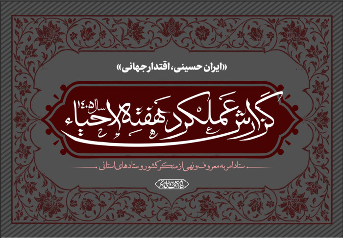 گزارش عملکرد ستاد امر به معروف و نهی از منکر کشور در هفته احیاء